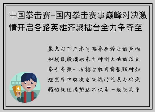 中国拳击赛-国内拳击赛事巅峰对决激情开启各路英雄齐聚擂台全力争夺至高荣誉