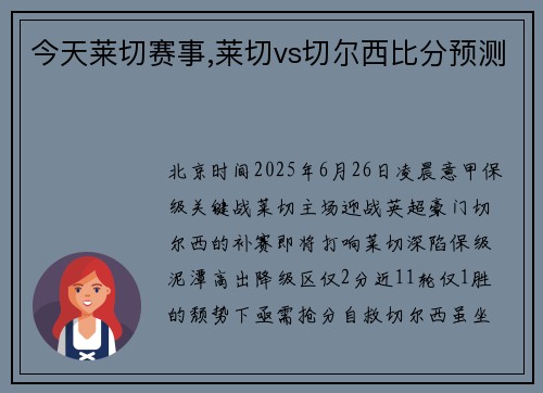今天莱切赛事,莱切vs切尔西比分预测
