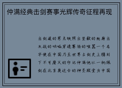 仲满经典击剑赛事光辉传奇征程再现