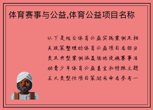 体育赛事与公益,体育公益项目名称