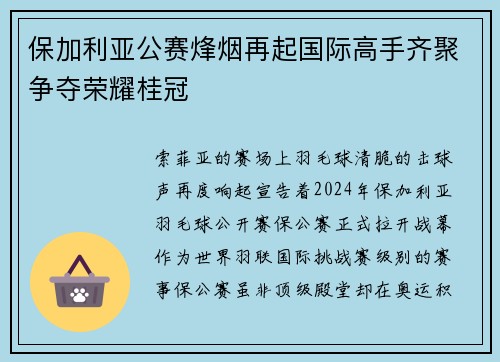保加利亚公赛烽烟再起国际高手齐聚争夺荣耀桂冠