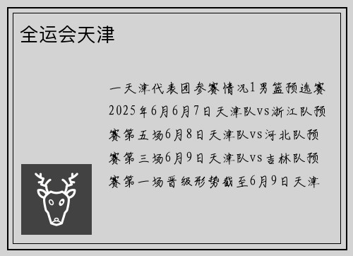 全运会天津