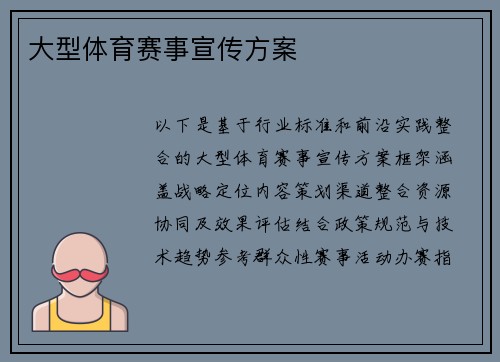 大型体育赛事宣传方案